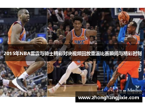 2015年NBA雷霆与骑士精彩对决视频回放重温比赛瞬间与精彩时刻