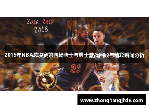 2015年NBA总决赛第四场骑士与勇士激战回顾与精彩瞬间分析