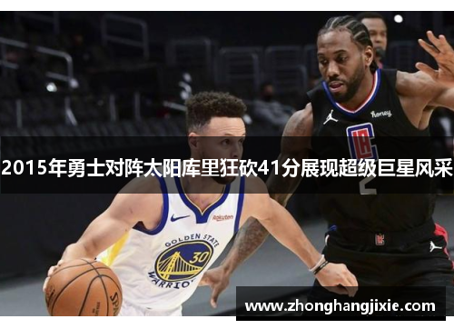 2015年勇士对阵太阳库里狂砍41分展现超级巨星风采