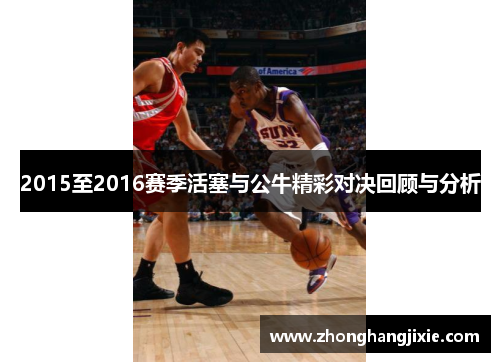 2015至2016赛季活塞与公牛精彩对决回顾与分析