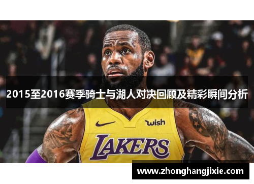 2015至2016赛季骑士与湖人对决回顾及精彩瞬间分析