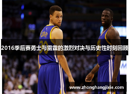 2016季后赛勇士与雷霆的激烈对决与历史性时刻回顾