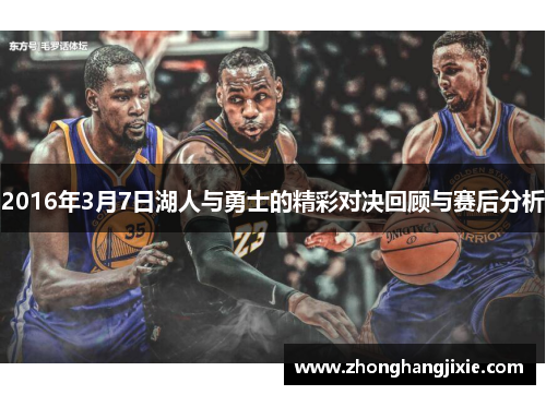 2016年3月7日湖人与勇士的精彩对决回顾与赛后分析