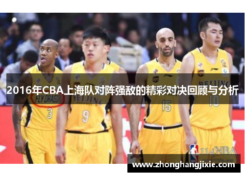 2016年CBA上海队对阵强敌的精彩对决回顾与分析