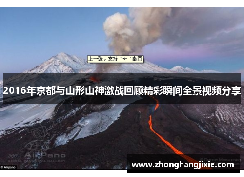 2016年京都与山形山神激战回顾精彩瞬间全景视频分享
