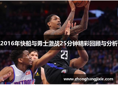 2016年快船与勇士激战25分钟精彩回顾与分析