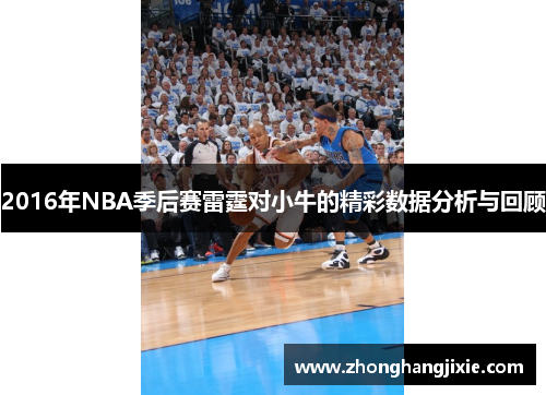 2016年NBA季后赛雷霆对小牛的精彩数据分析与回顾