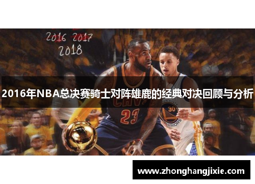 2016年NBA总决赛骑士对阵雄鹿的经典对决回顾与分析