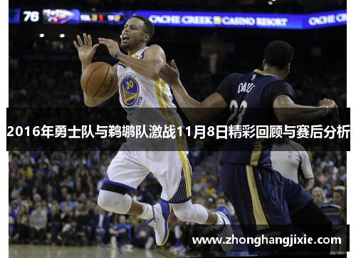 2016年勇士队与鹈鹕队激战11月8日精彩回顾与赛后分析