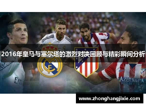 2016年皇马与塞尔塔的激烈对决回顾与精彩瞬间分析