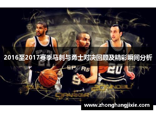 2016至2017赛季马刺与勇士对决回顾及精彩瞬间分析