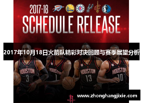 2017年10月18日火箭队精彩对决回顾与赛季展望分析