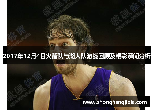 2017年12月4日火箭队与湖人队激战回顾及精彩瞬间分析