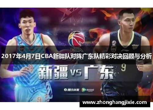 2017年4月7日CBA新疆队对阵广东队精彩对决回顾与分析