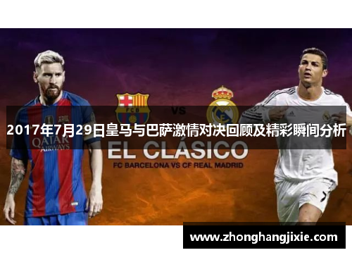 2017年7月29日皇马与巴萨激情对决回顾及精彩瞬间分析