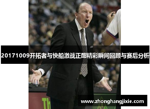 20171009开拓者与快船激战正酣精彩瞬间回顾与赛后分析