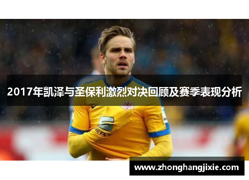 2017年凯泽与圣保利激烈对决回顾及赛季表现分析
