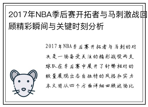 2017年NBA季后赛开拓者与马刺激战回顾精彩瞬间与关键时刻分析