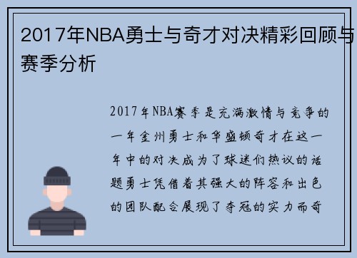 2017年NBA勇士与奇才对决精彩回顾与赛季分析