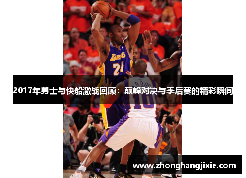 2017年勇士与快船激战回顾：巅峰对决与季后赛的精彩瞬间