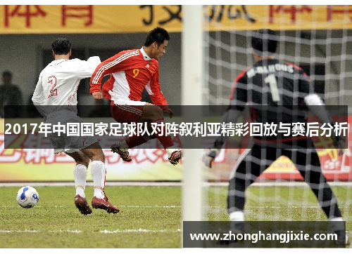 2017年中国国家足球队对阵叙利亚精彩回放与赛后分析