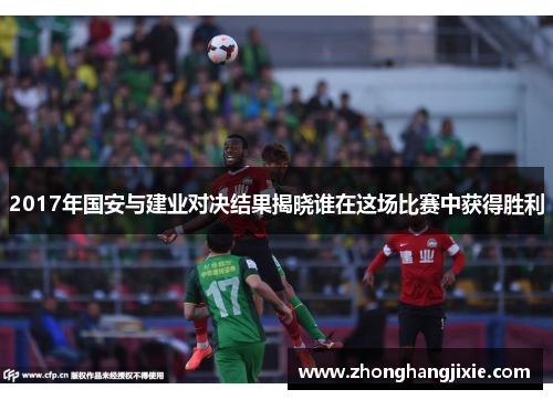 2017年国安与建业对决结果揭晓谁在这场比赛中获得胜利