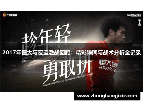 2017年恒大与宏运激战回顾：精彩瞬间与战术分析全记录