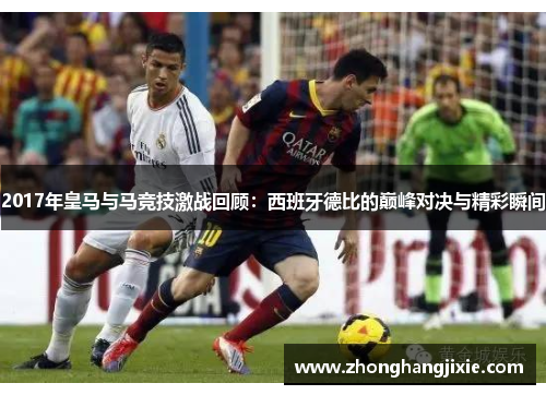 2017年皇马与马竞技激战回顾：西班牙德比的巅峰对决与精彩瞬间