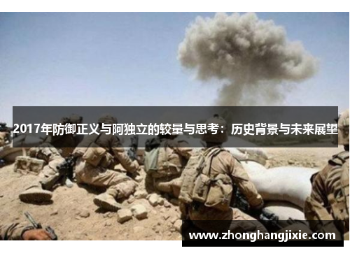 2017年防御正义与阿独立的较量与思考：历史背景与未来展望