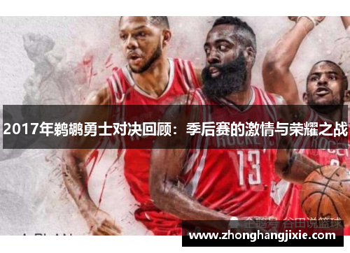 2017年鹈鹕勇士对决回顾：季后赛的激情与荣耀之战