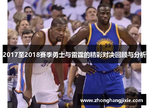 2017至2018赛季勇士与雷霆的精彩对决回顾与分析