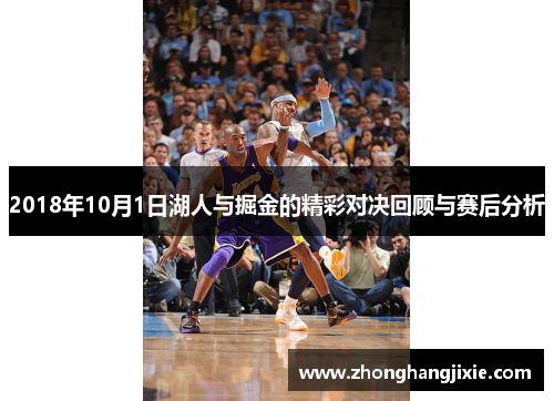2018年10月1日湖人与掘金的精彩对决回顾与赛后分析