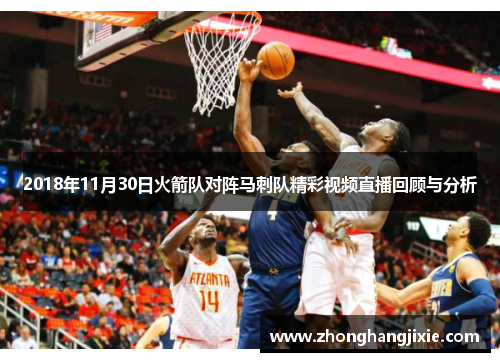 2018年11月30日火箭队对阵马刺队精彩视频直播回顾与分析