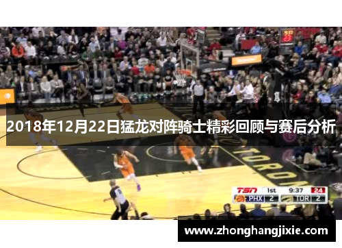 2018年12月22日猛龙对阵骑士精彩回顾与赛后分析