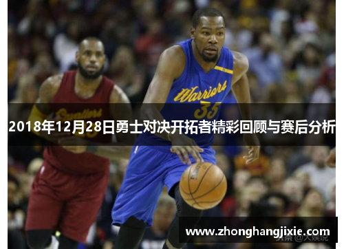 2018年12月28日勇士对决开拓者精彩回顾与赛后分析