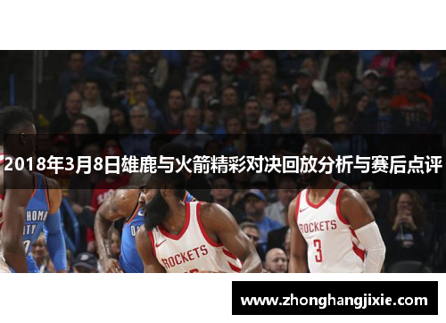 2018年3月8日雄鹿与火箭精彩对决回放分析与赛后点评