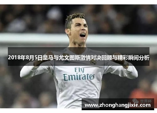 2018年8月5日皇马与尤文图斯激情对决回顾与精彩瞬间分析