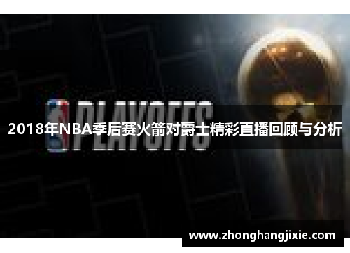 2018年NBA季后赛火箭对爵士精彩直播回顾与分析