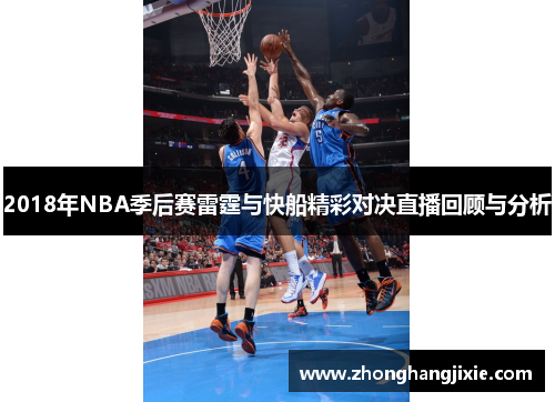 2018年NBA季后赛雷霆与快船精彩对决直播回顾与分析