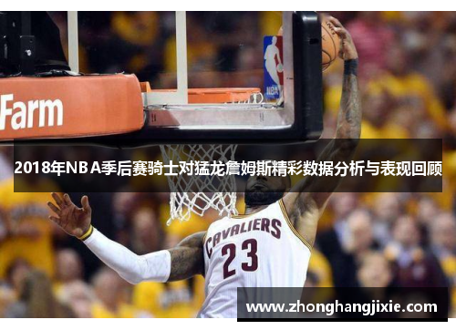 2018年NBA季后赛骑士对猛龙詹姆斯精彩数据分析与表现回顾