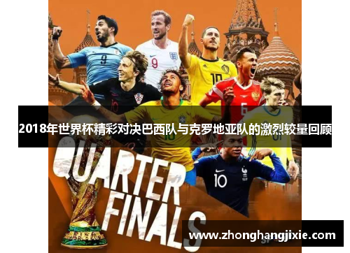 2018年世界杯精彩对决巴西队与克罗地亚队的激烈较量回顾