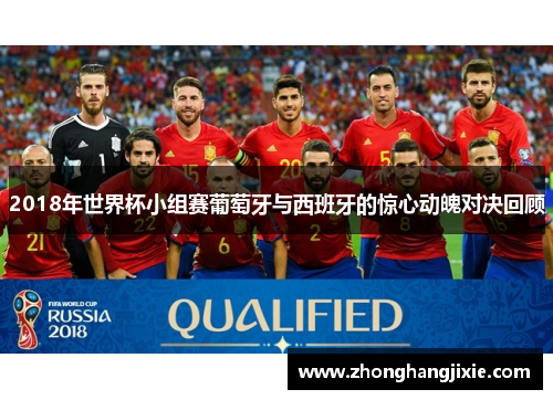 2018年世界杯小组赛葡萄牙与西班牙的惊心动魄对决回顾