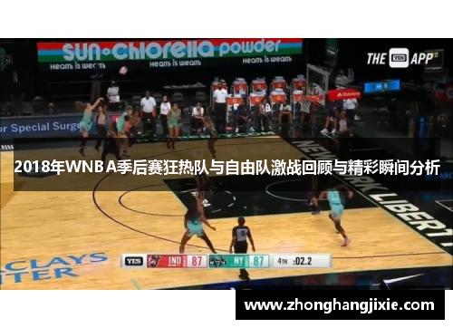 2018年WNBA季后赛狂热队与自由队激战回顾与精彩瞬间分析