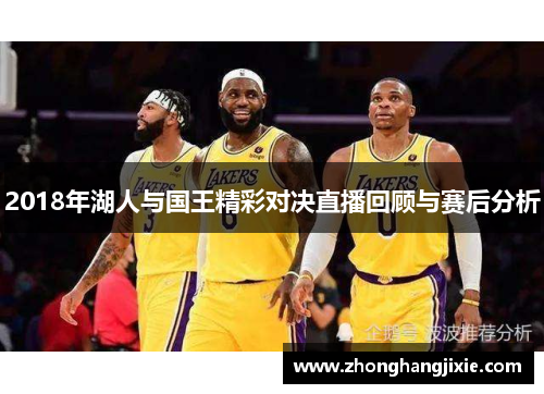 2018年湖人与国王精彩对决直播回顾与赛后分析