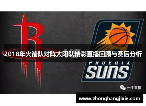 2018年火箭队对阵太阳队精彩直播回顾与赛后分析