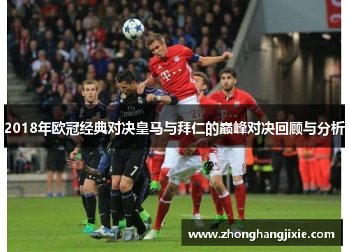 2018年欧冠经典对决皇马与拜仁的巅峰对决回顾与分析