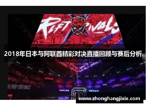 2018年日本与阿联酋精彩对决直播回顾与赛后分析
