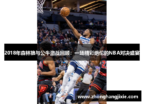 2018年森林狼与公牛激战回顾：一场精彩绝伦的NBA对决盛宴