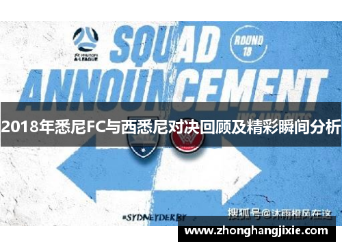 2018年悉尼FC与西悉尼对决回顾及精彩瞬间分析