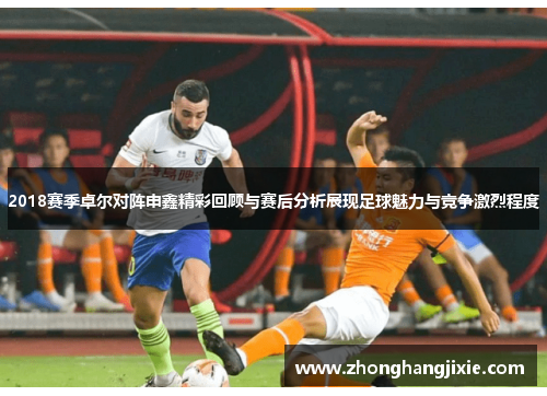 2018赛季卓尔对阵申鑫精彩回顾与赛后分析展现足球魅力与竞争激烈程度